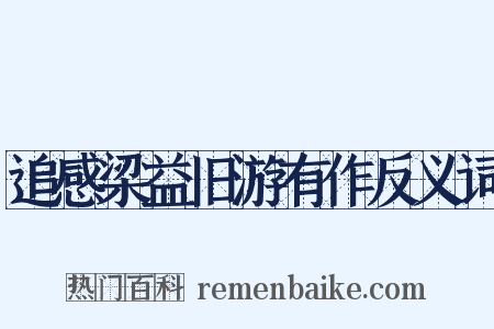 追感梁益旧游有作反义词是什么意思的图片